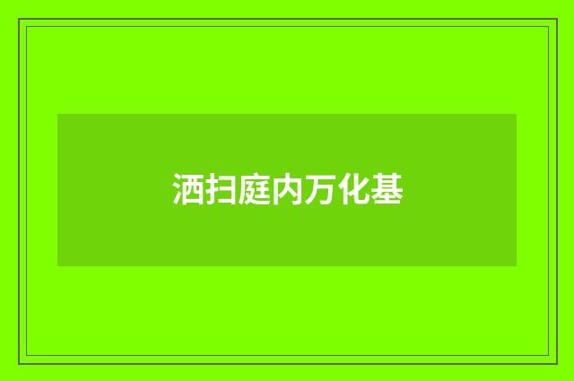 洒扫庭内万化基
