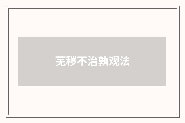 芜秽不治孰观法