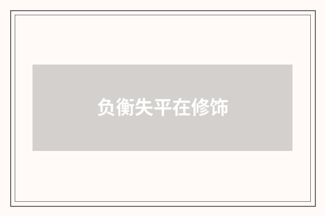 负衡失平在修饰