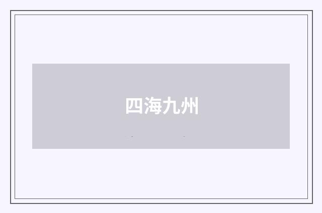 四海九州