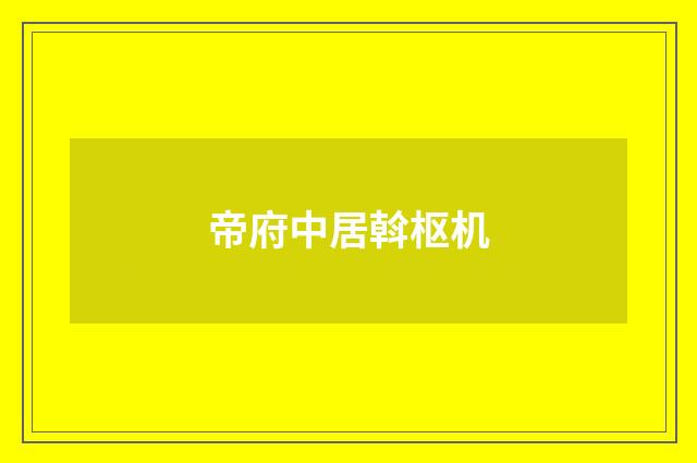 帝府中居斡枢机