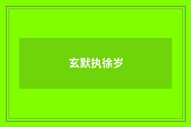 玄默执徐岁