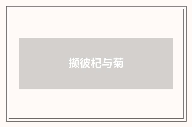 撷彼杞与菊
