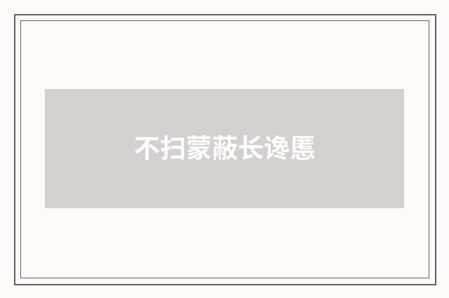 不扫蒙蔽长谗慝