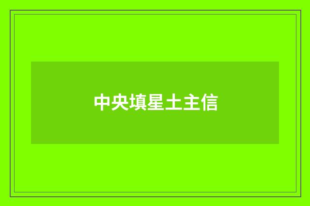 中央填星土主信