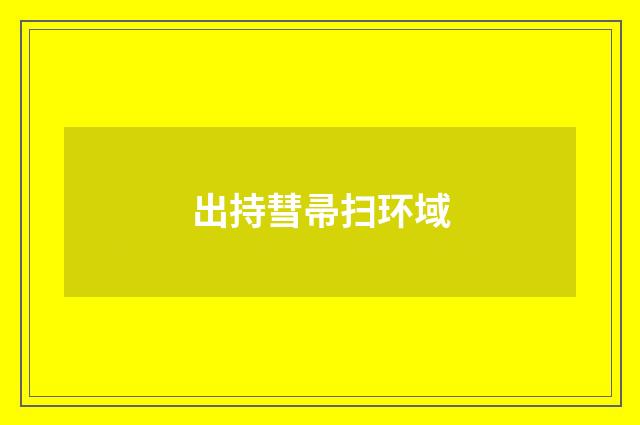 出持彗帚扫环域