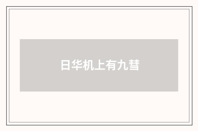 日华机上有九彗