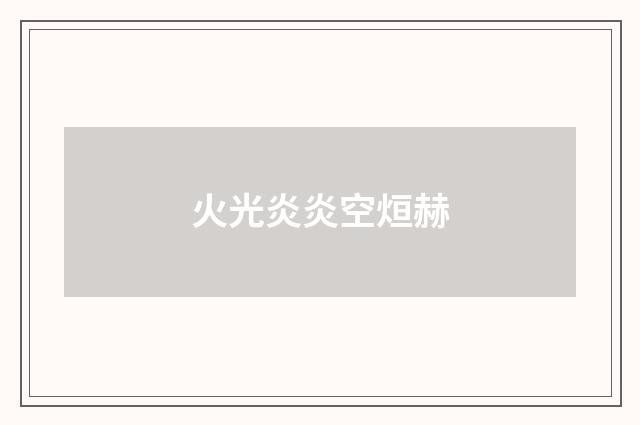 火光炎炎空烜赫