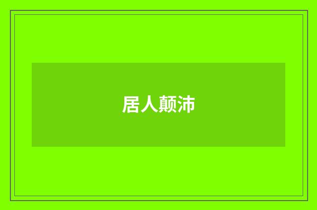 居人颠沛