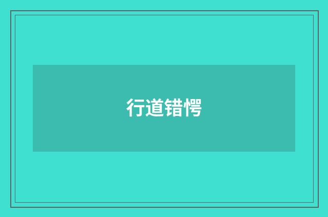 行道错愕