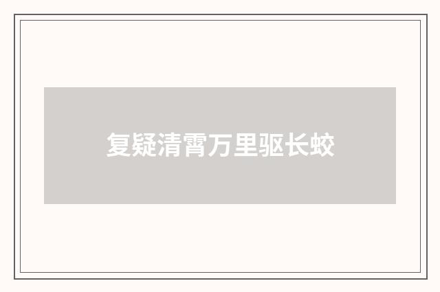 复疑清霄万里驱长蛟
