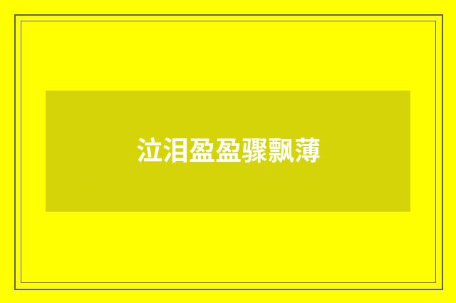 泣泪盈盈骤飘薄