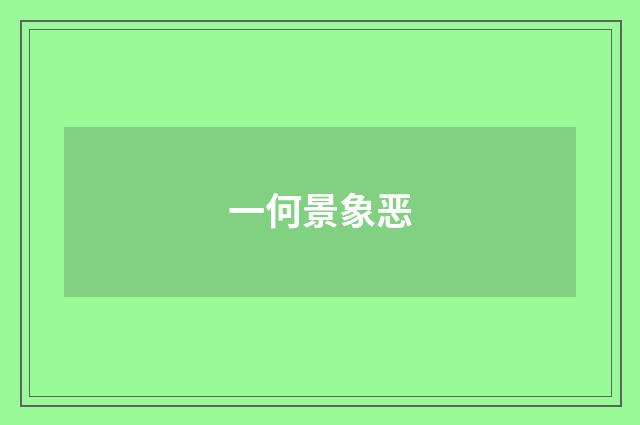 一何景象恶