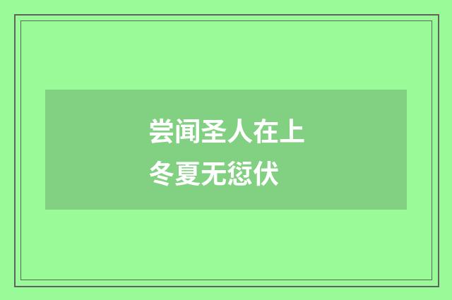 尝闻圣人在上冬夏无愆伏