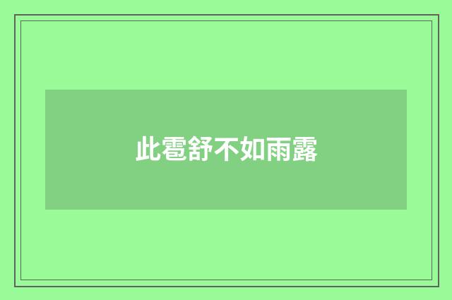 此雹舒不如雨露