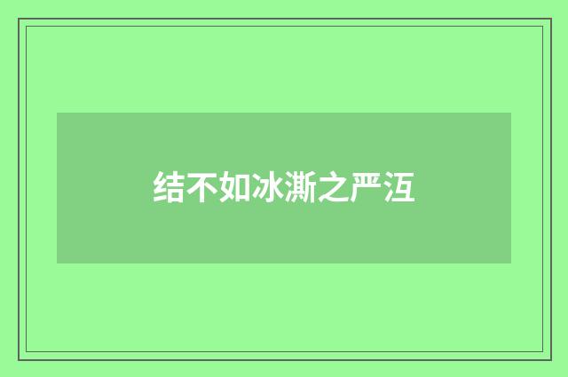 结不如冰澌之严沍