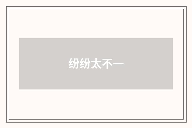 纷纷太不一