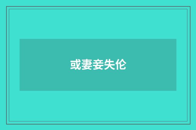 或妻妾失伦