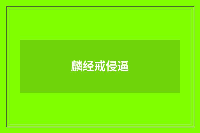 麟经戒侵逼