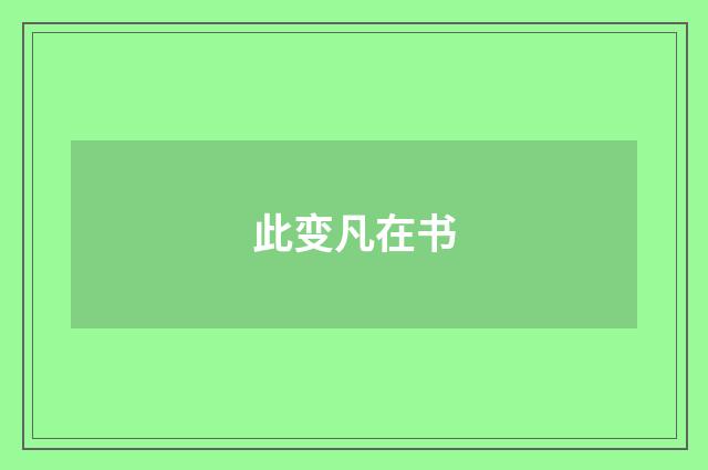 此变凡在书
