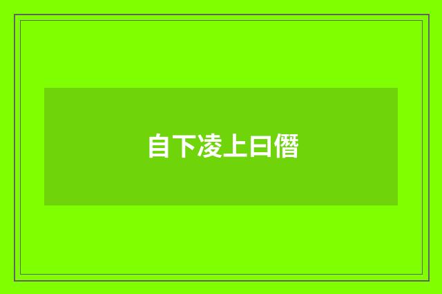 自下凌上曰僭