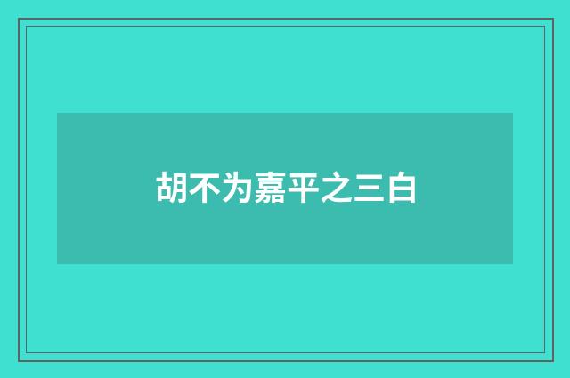 胡不为嘉平之三白