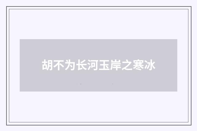 胡不为长河玉岸之寒冰