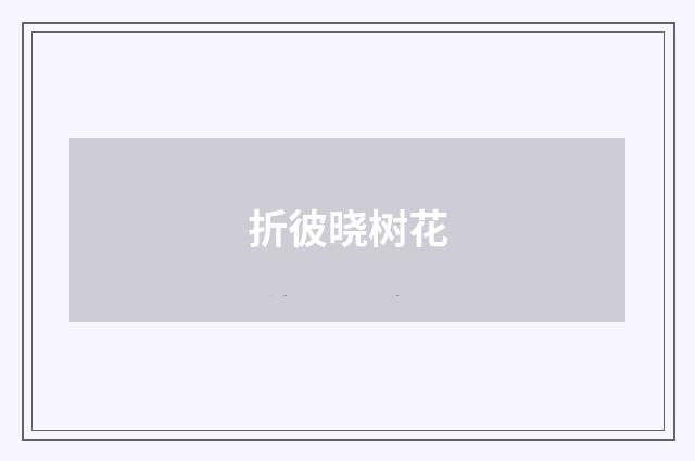 折彼晓树花