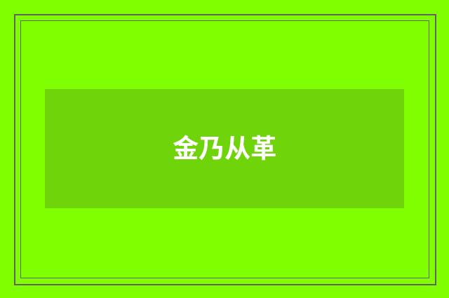 金乃从革