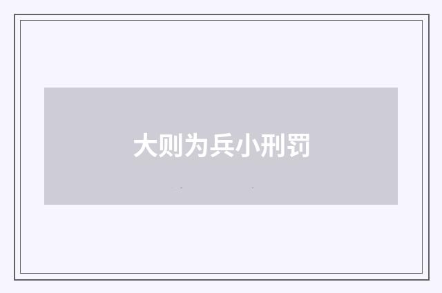 大则为兵小刑罚