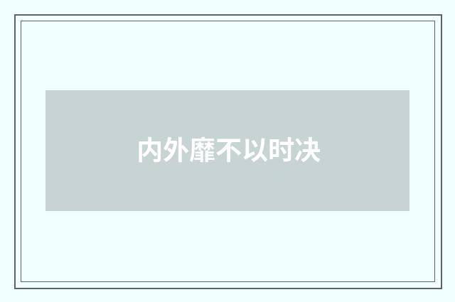 内外靡不以时决