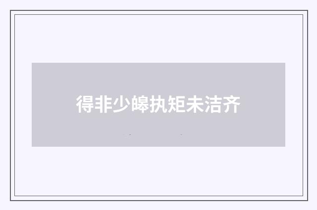 得非少皞执矩未洁齐