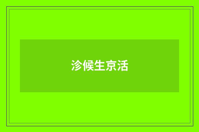沴候生京活