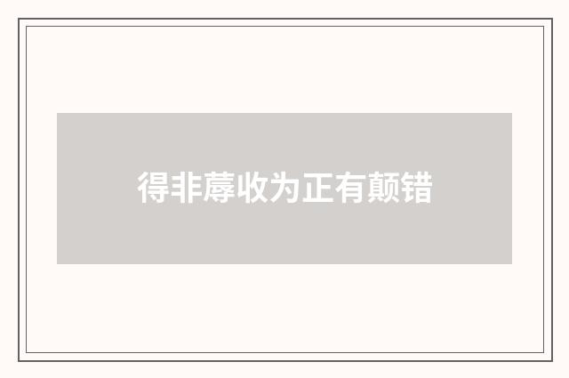 得非蓐收为正有颠错