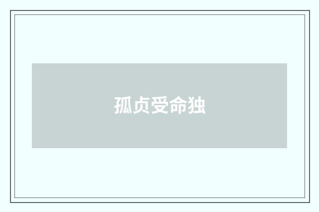 孤贞受命独
