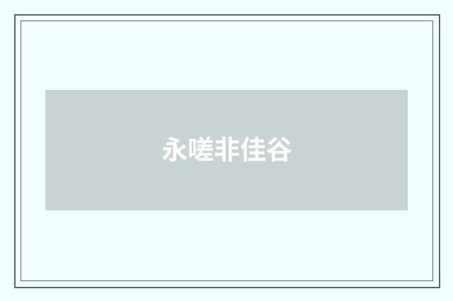 永嗟非佳谷