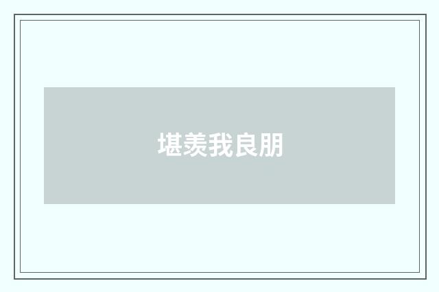 堪羡我良朋