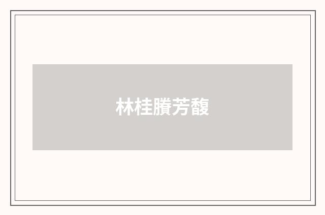林桂賸芳馥