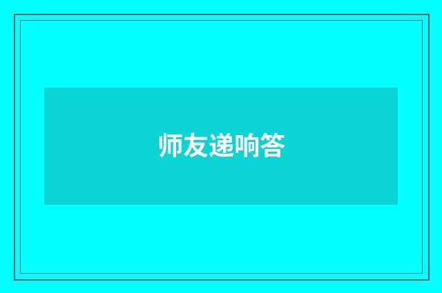 师友递响答