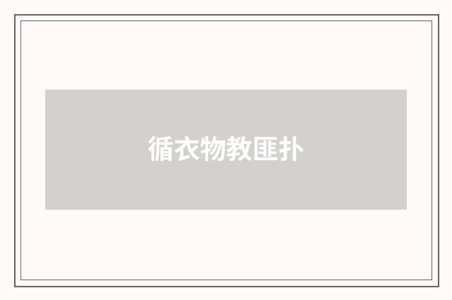 循衣物教匪扑