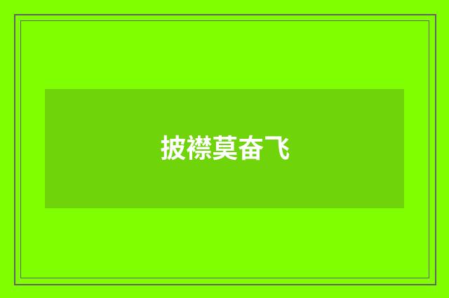 披襟莫奋飞