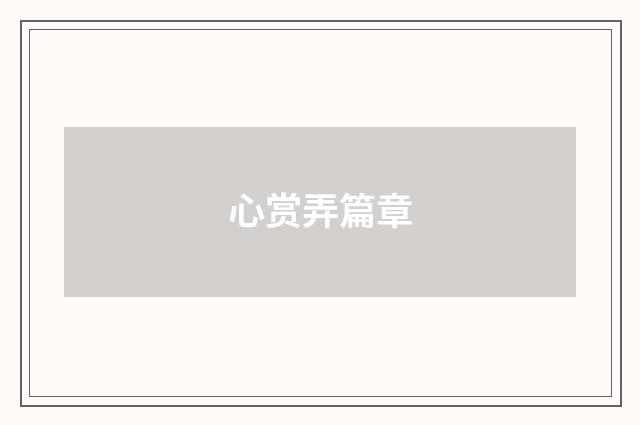 心赏弄篇章
