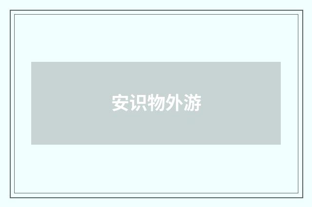 安识物外游