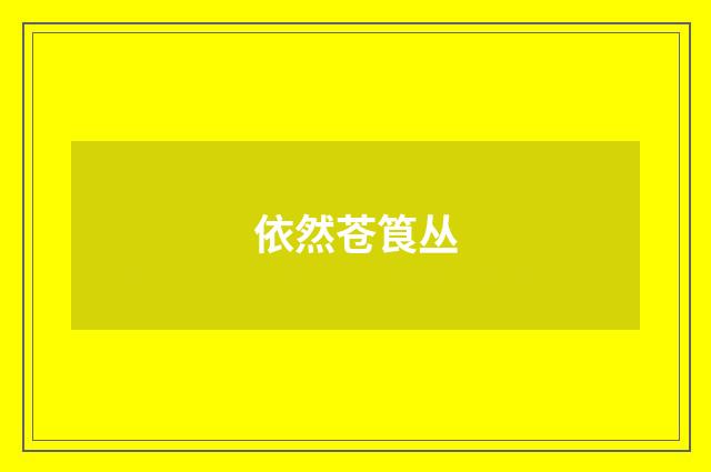 依然苍筤丛