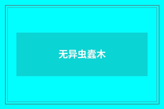 无异虫蠹木