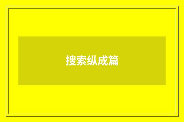 搜索纵成篇