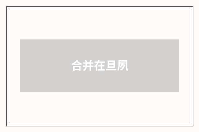 合并在旦夙