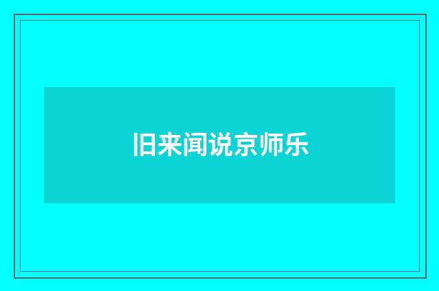 旧来闻说京师乐