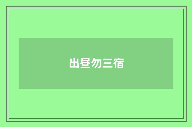 出昼勿三宿