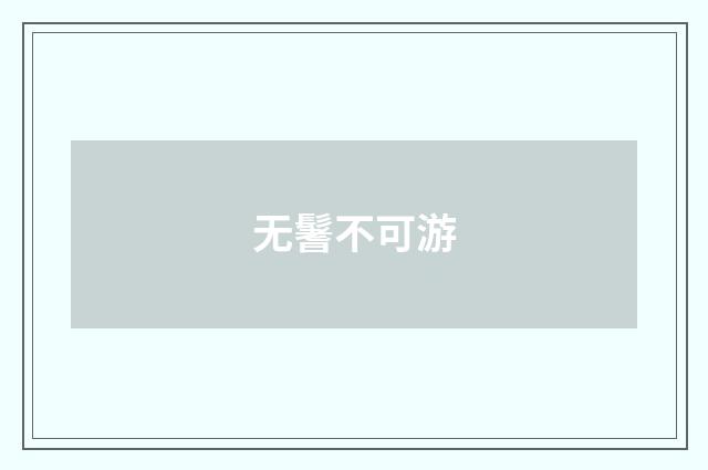 无鬐不可游